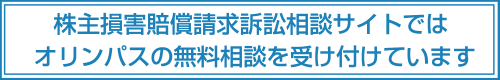 株主損害賠償請求訴訟相談サイトではオリンパスの無料相談を受け付けています