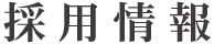 採用情報 採用情報