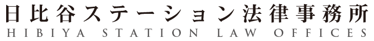 日比谷ステーション法律事務所