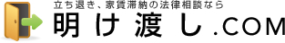 立ち退き、家賃滞納の法律相談なら 明け渡し.COM