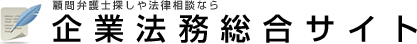 顧問弁護士探しや法律相談なら 企業法務総合サイト