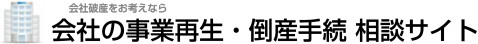 会社破産をお考えなら　会社の事業再生・倒産手続 相談サイト