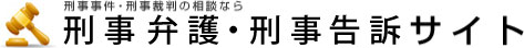 刑事事件・刑事裁判の相談なら 刑事弁護・少年事件サイト