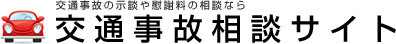 交通事故の示談や慰謝料の相談なら 交通事故相談サイト