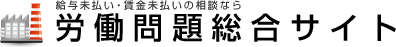 給与未払い・賃金未払いの相談なら 労働問題総合サイト