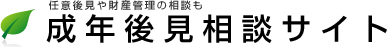 任意後見や財産管理の相談も 成年後見相談サイト