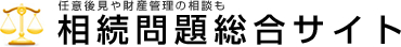 任意後見や財産管理の相談も 相続問題総合サイト